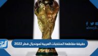 حقيقة مقاطعة المنتخبات العربية لمونديال قطر 2022