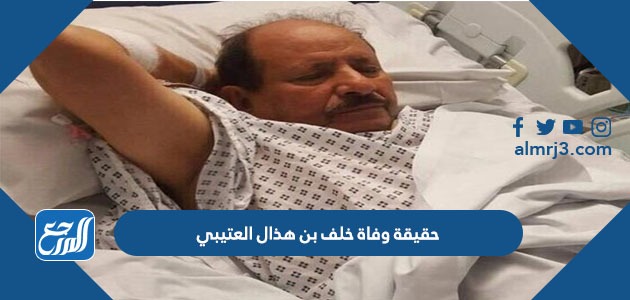 حقيقة وفاة خلف بن هذال العتيبي