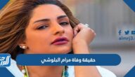 حقيقة وفاة مرام البلوشي بازمة صحية