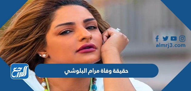 حقيقة وفاة مرام البلوشي بازمة صحية