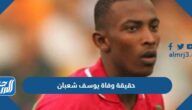 حقيقة وفاة يوسف شعبان لاعب المنتخب العماني حقيقة وفاة يوسف شعبان لاعب المنتخب العماني