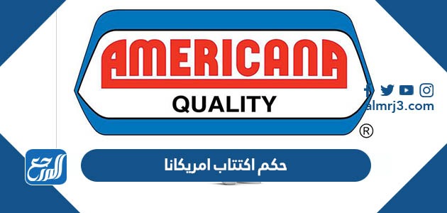 حكم اكتتاب امريكانا