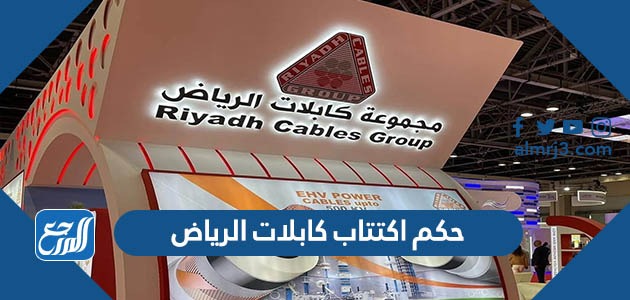 حكم اكتتاب كابلات الرياض