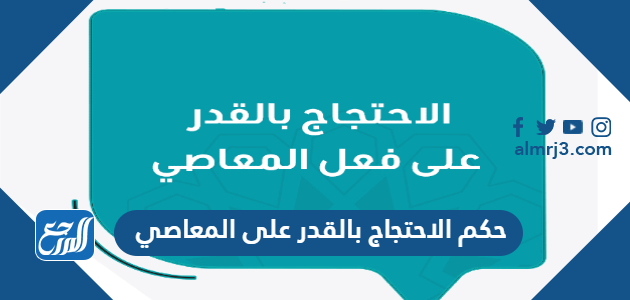 حكم الاحتجاج بالقدر على المعاصي