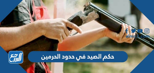 حكم الصيد في حدود الحرمين