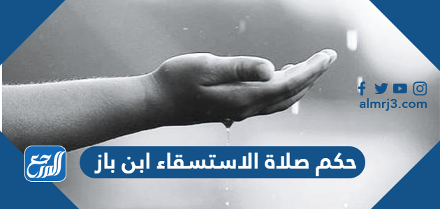 حكم صلاة الاستسقاء ابن باز