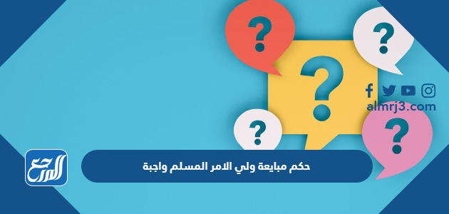 حكم مبايعة ولي الامر المسلم واجبة