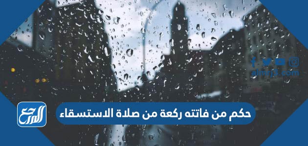 حكم من فاتته ركعة من صلاة الاستسقاء