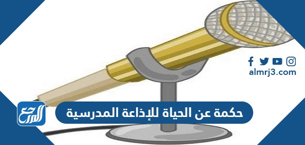 حكمة عن الحياة للإذاعة المدرسية