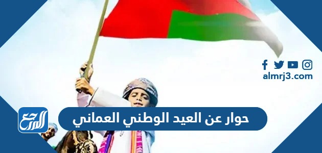 حوار عن العيد الوطني العماني بين شخصين