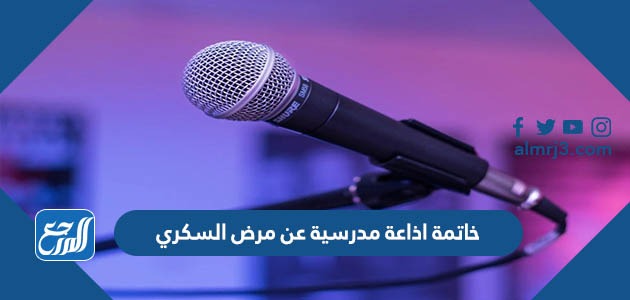 خاتمة اذاعة مدرسية عن مرض السكري