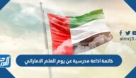 خاتمة اذاعة مدرسية عن يوم العلم الاماراتي جاهزة للطباعة