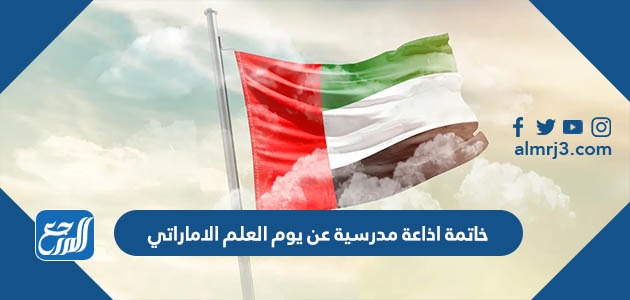 خاتمة اذاعة مدرسية عن يوم العلم الاماراتي