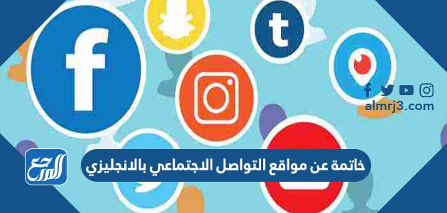 خاتمة عن مواقع التواصل الاجتماعي بالانجليزي