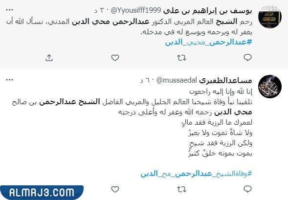 خبر وفاة الشيخ عبد الرحمن محي الدين