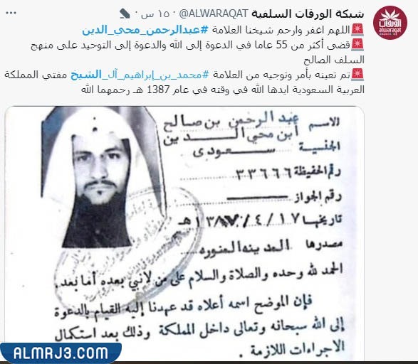 خبر وفاة الشيخ عبد الرحمن محي الدين