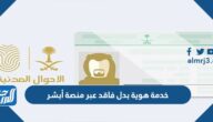 تفاصيل خدمة هوية بدل فاقد عبر منصة أبشر