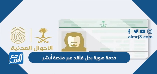 خدمة هوية بدل فاقد عبر منصة أبشر