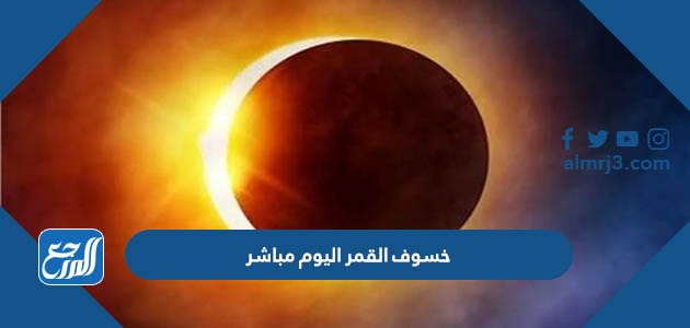 خسوف القمر اليوم مباشر