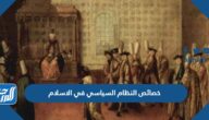 خصائص النظام السياسي في الاسلام