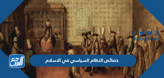 خصائص النظام السياسي في الاسلام
