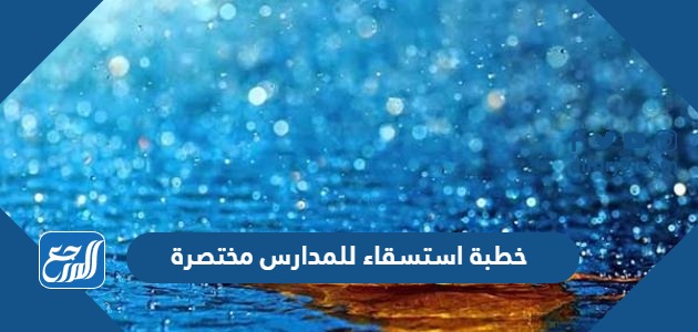 خطبة استسقاء للمدارس مختصرة جاهزة للطباعة