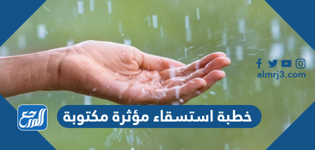 خطبة استسقاء مؤثرة مكتوبة