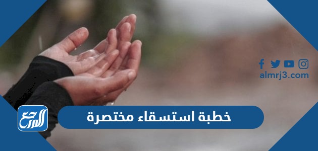 خطبة استسقاء مختصرة