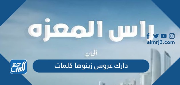 دارك عروس زينوها كلمات