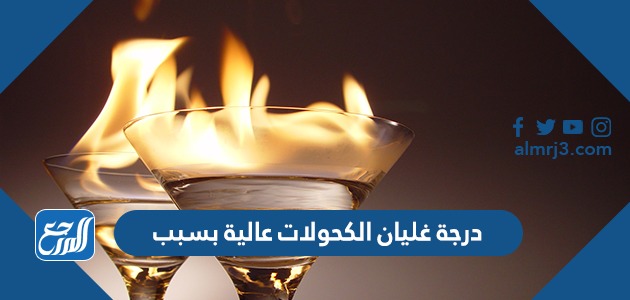 درجة غليان الكحولات عالية بسبب