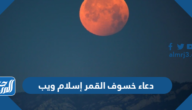 دعاء خسوف القمر إسلام ويب دعاء خسوف القمر إسلام ويب