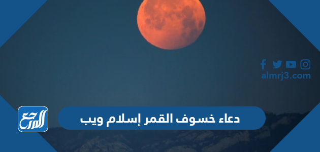 دعاء خسوف القمر إسلام ويب دعاء خسوف القمر إسلام ويب