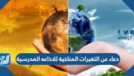 دعاء عن التغيرات المناخية للاذاعه المدرسية