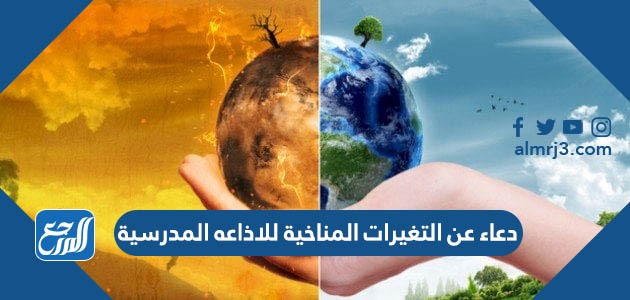 دعاء عن التغيرات المناخية للاذاعه المدرسية