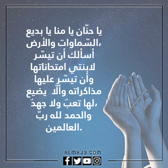 دعاء لتسهيل الامتحان