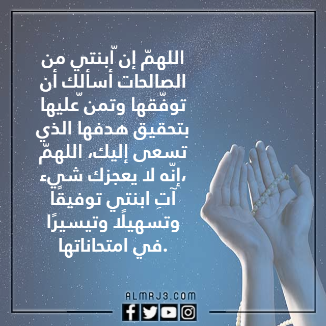 دعاء لتسهيل الامتحان لبنتي بالصور