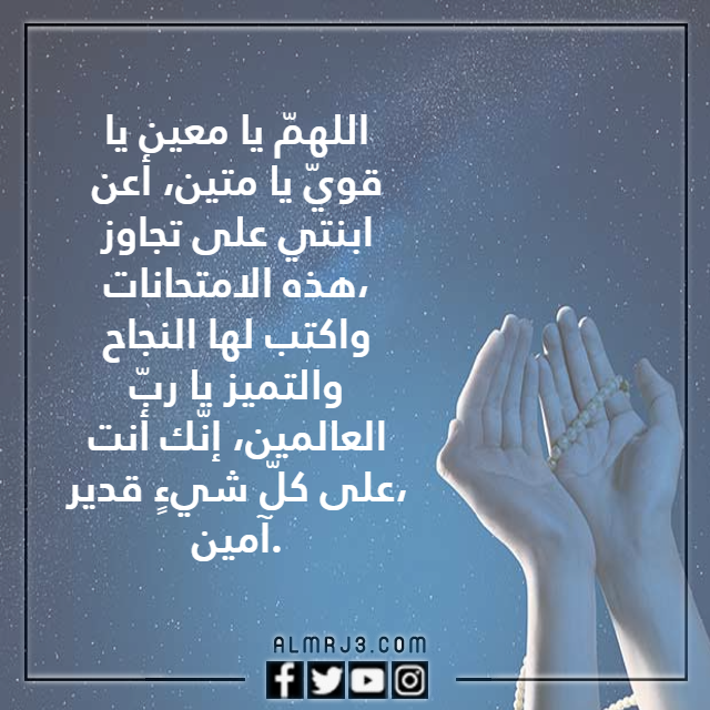 دعاء لتسهيل الامتحان لبنتي بالصور