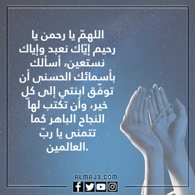 دعاء لتسهيل الامتحان لبنتي بالصور