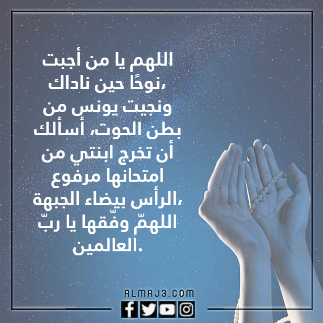 دعاء لتسهيل الامتحان لبنتي بالصور