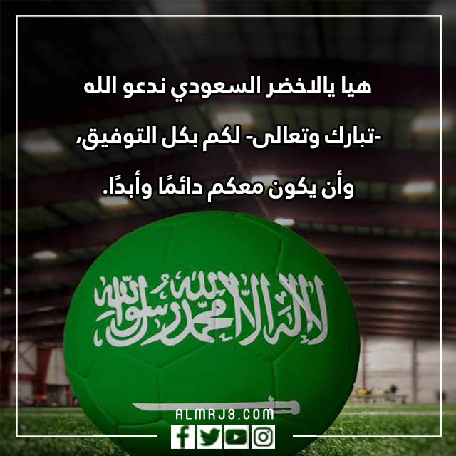 دعاء للمنتخب السعودي بالفوز