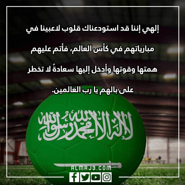 دعاء للمنتخب السعودي بالفوز