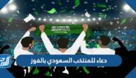 دعاء للمنتخب السعودي بالفوز 2024 بالصور
