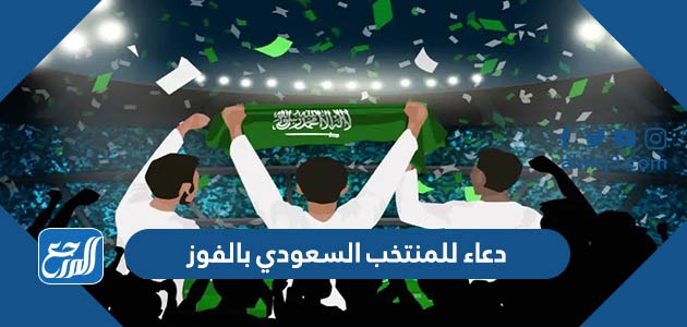 دعاء للمنتخب السعودي بالفوز