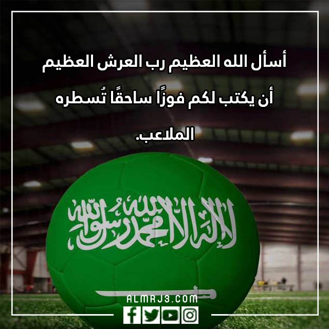دعاء للمنتخب السعودي بالفوز