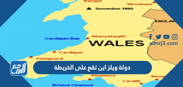 دولة ويلز اين تقع على الخريطة