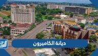 ما هي ديانة الكاميرون