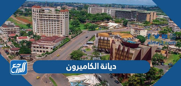 ديانة الكاميرون