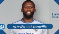 ما هي ديانة روديجر لاعب ريال مدريد