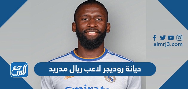 ديانة روديجر لاعب ريال مدريد