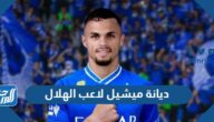 ديانة ميشيل لاعب الهلال